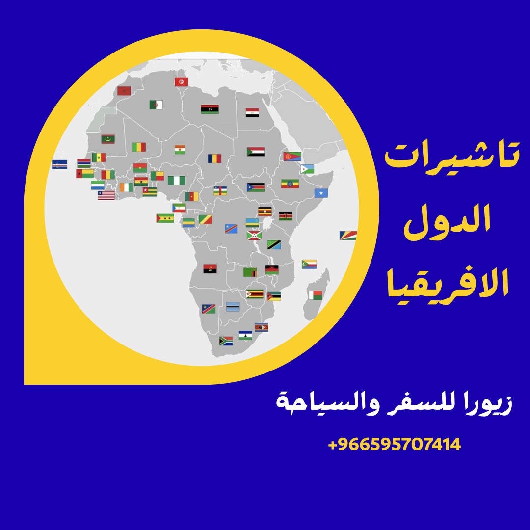 التاشيرات الافريقيا